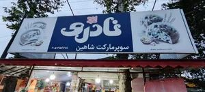 سوپرمارکت شاهین 2