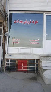 علوفه فروشی بغدادی