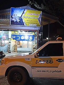 تعمیرگاه امدادخودرو ایران