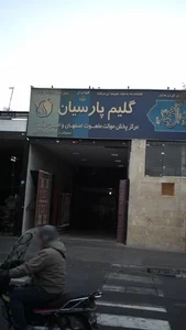 گلیم پارسیان 2