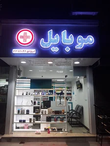 موبایل+