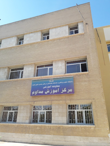 دانشکده پرستاری و مامائی دانشگاه علوم پزشکی جندی شاپور اهواز