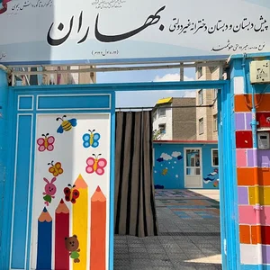 مدرسه ابتدایی و پیش دبستانی بهاران