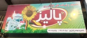 فروشگاه سموم کشاورزی پالیذ 4