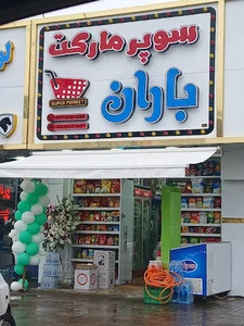 سوپرمارکت باران