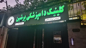 کلینیک دامپزشکی پرشین