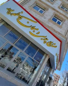 فروشگاه مبلمان کاظم پور 3