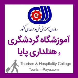 آموزشگاه گردشگری و هتلداری پايا