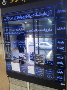 آزمایشگاه تشخیص طبی جرجانی 2