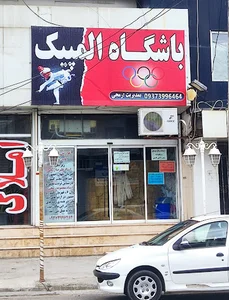 باشگاه المپیک