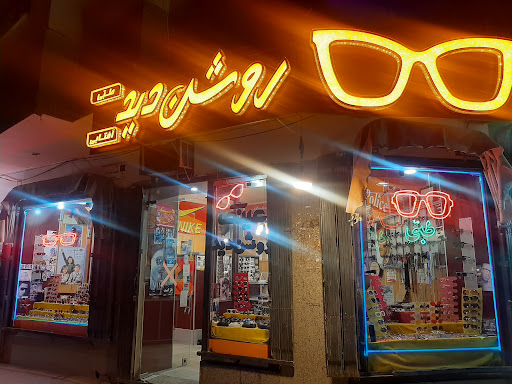 عینک روشن دید