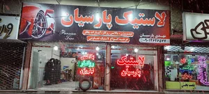 لاستیک پارسیان 2