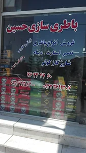 باطریسازی حسین