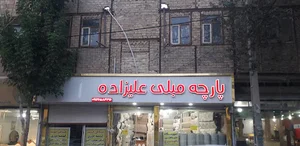 پارچه مبلی علیزاده