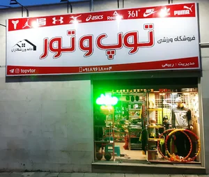 فروشگاه ورزشی توپ و تور