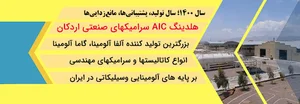 سرامیک های صنعتی اردکان
