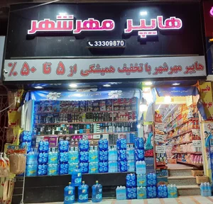 هایپر مارکت مهرشهر 2