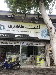 فروشگاه ‌لنت‌ ترمز و جلوبندی طاهری نمایندگی لنت پارس