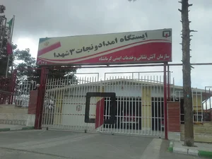 ایستگاه شماره سه آتش نشانی شهدا