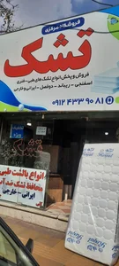 تشک فروشی