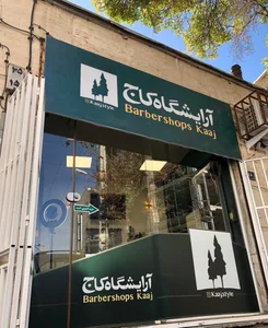 آرایشگاه کاج 2