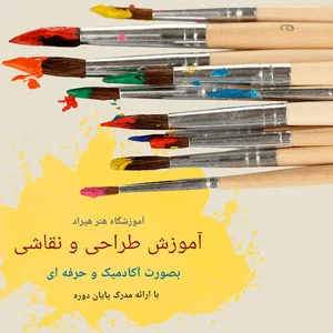 آموزشگاه هنر هیراد