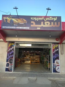 لوکس اسپرت سعید