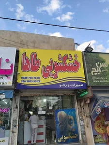 خشکشویی طاها