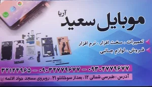 موبایل سعید آریا