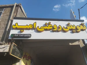 تعویض روغنی امید