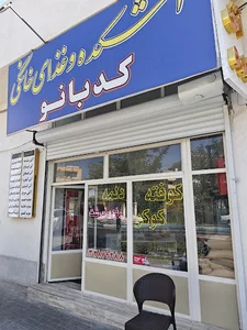 غذا خانگی و آشکده کدبانو