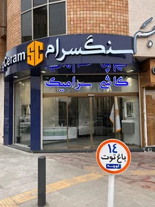 سنگسرام - شوروم سنگ و سرامیک