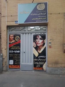 سالن زیبایی سلاله خاکباز