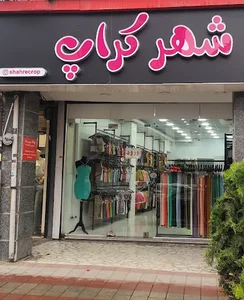 شهر کراپ