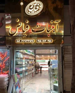 آبنبات فیاض بجنورد