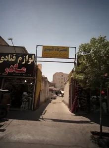 تعمیرگاه المهدی