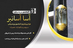 آسانسور آسا آسانبر