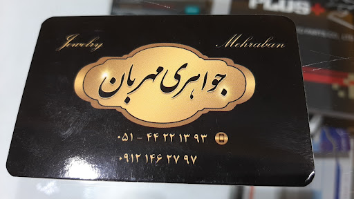 جواهری مهربان