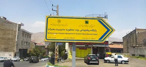 پایگاه پشتیبانی و مدیریت بحران منطقه ۵