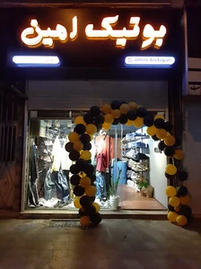 بوتیک امین