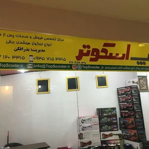 تاپ اسکوتر