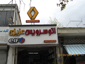 اتو سرویس عزیزی