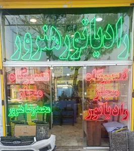 کوشش رادیاتور هنرور
