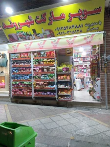 سوپر مارکت شهروند