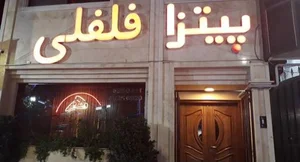 پیتزا فلفلی 5