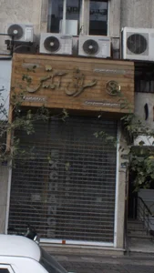 صرافی آماتیس 2