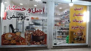 آجیل وخشکباریوسفی 2
