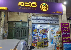 فروشگاه گندم