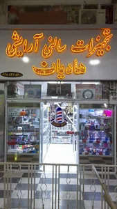 تجهیزات سالنی آرایشی هادیان