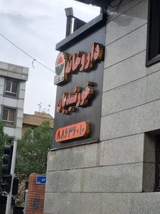 داروخانه خورشیدیان